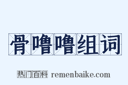 骨噜噜组词是什么意思的图片